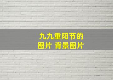 九九重阳节的图片 背景图片